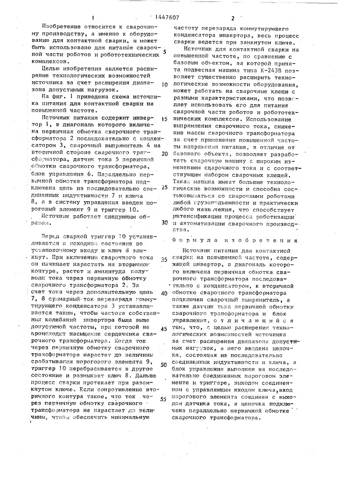 Источник питания для контактной сварки на повышенной частоте (патент 1447607)