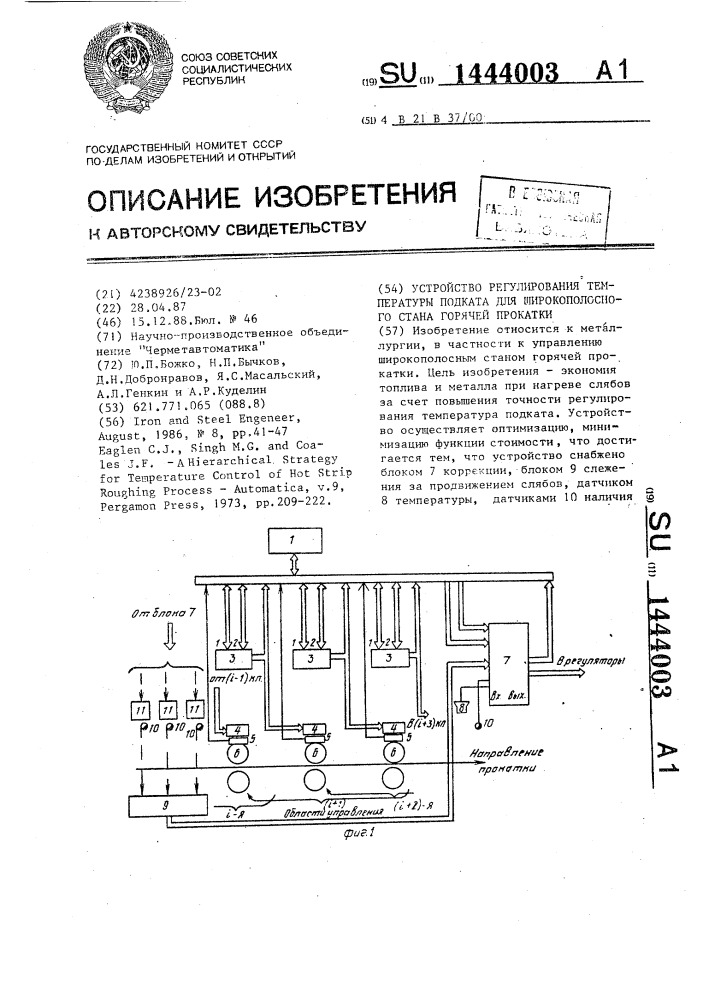 Устройство регулирования температуры подката для широкополосного стана горячей прокатки (патент 1444003)