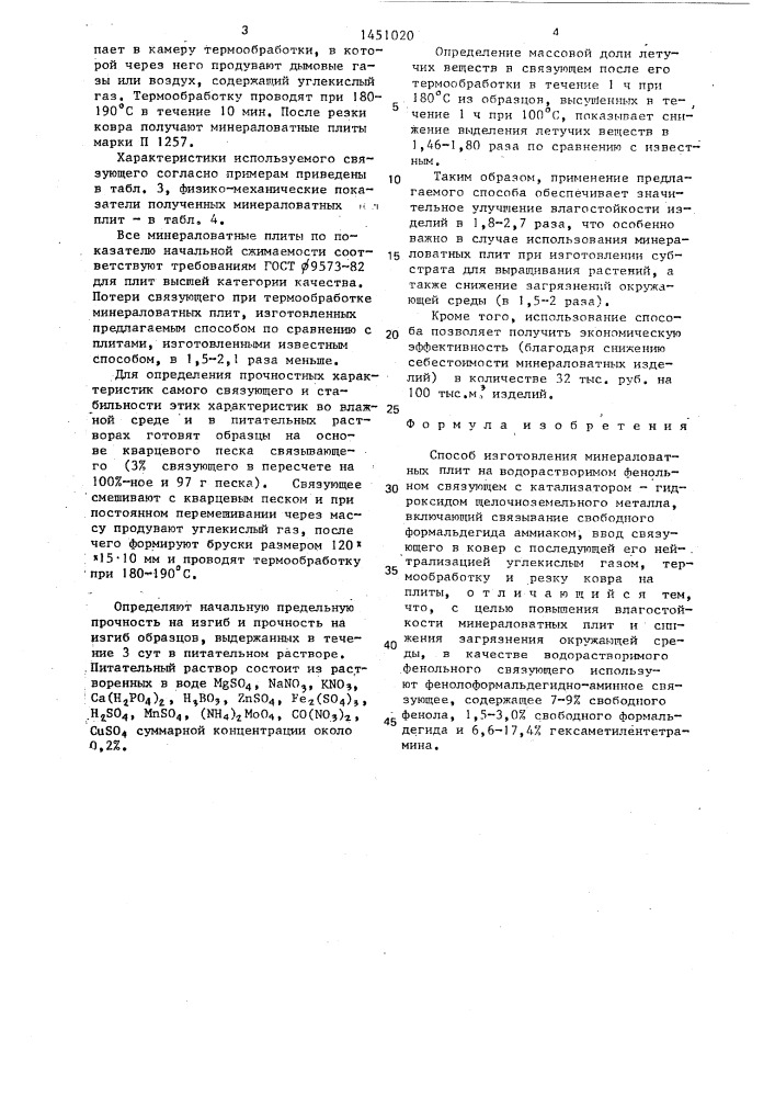 Способ изготовления минераловатных плит (патент 1451020)