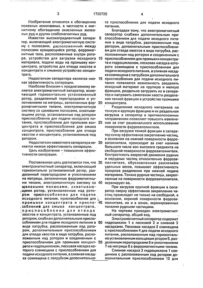 Электромагнитный сепаратор (патент 1720720)
