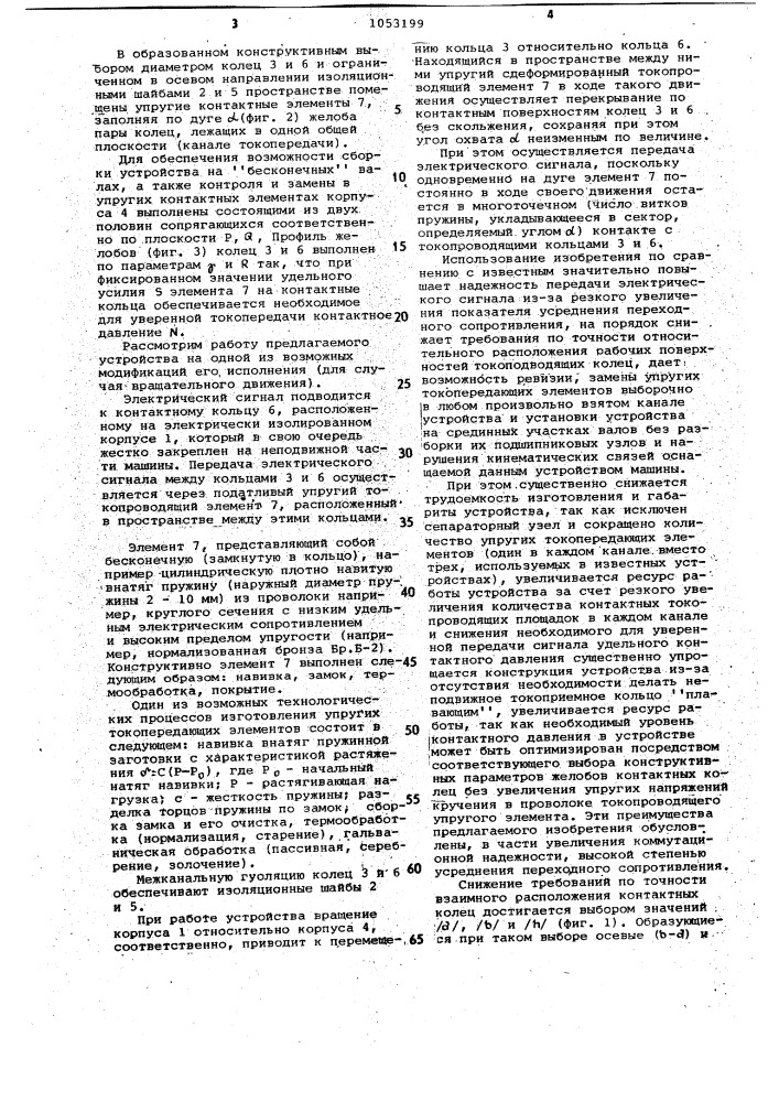 Токосъемное устройство (патент 1053199)