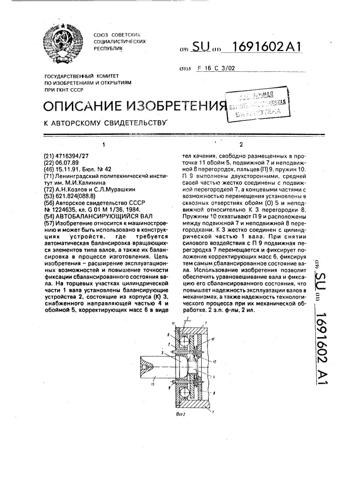 Автобалансирующийся вал (патент 1691602)