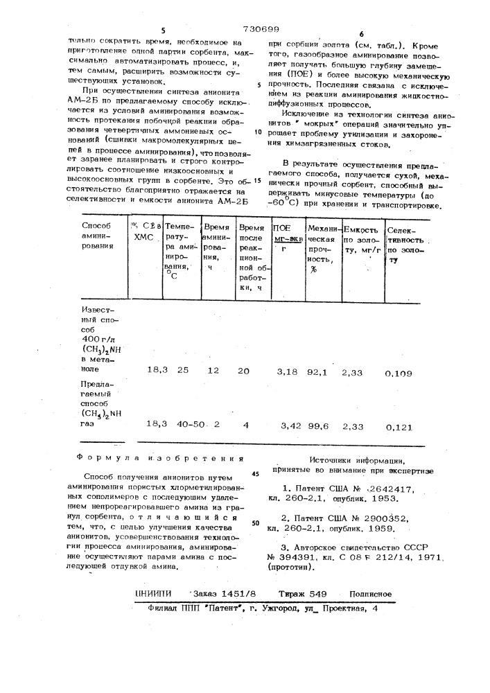 Способ получения анионитов (патент 730699)
