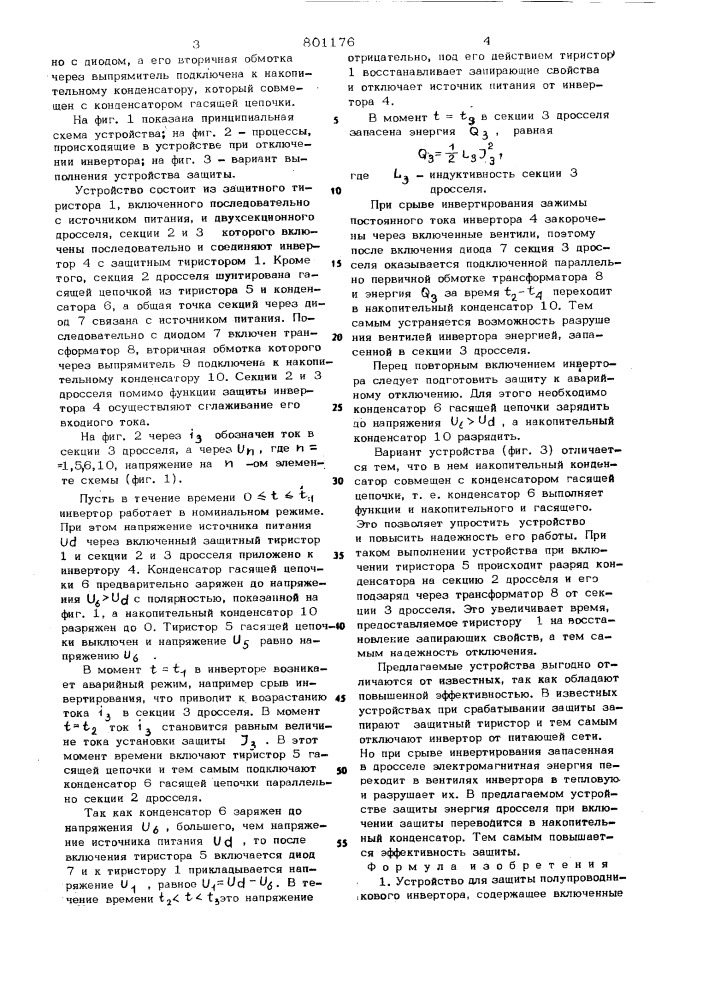 Устройство для защиты полупроводниковогоинвертора (патент 801176)