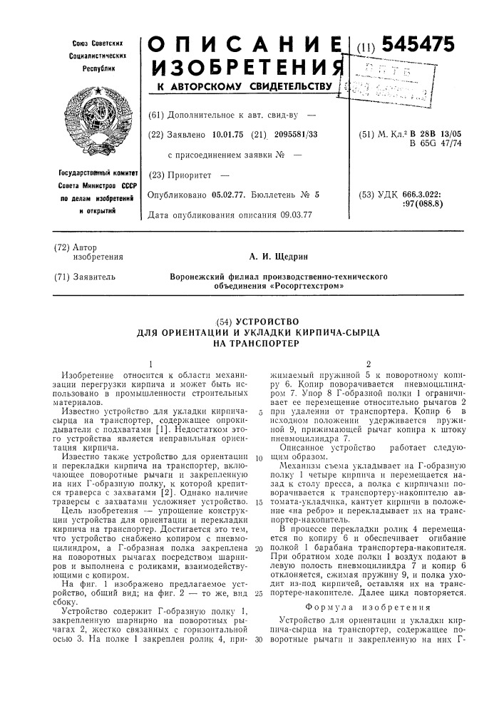 Устройство для ориентации и укладки кирпича-сырца на транспортер (патент 545475)