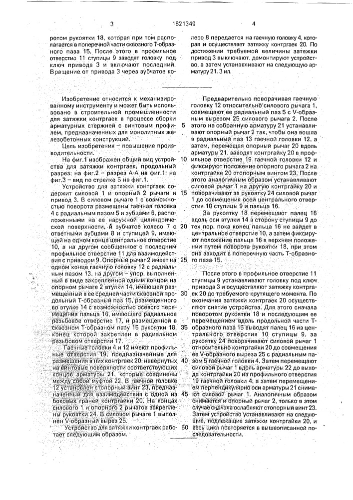 Устройство для затяжки контргаек (патент 1821349)