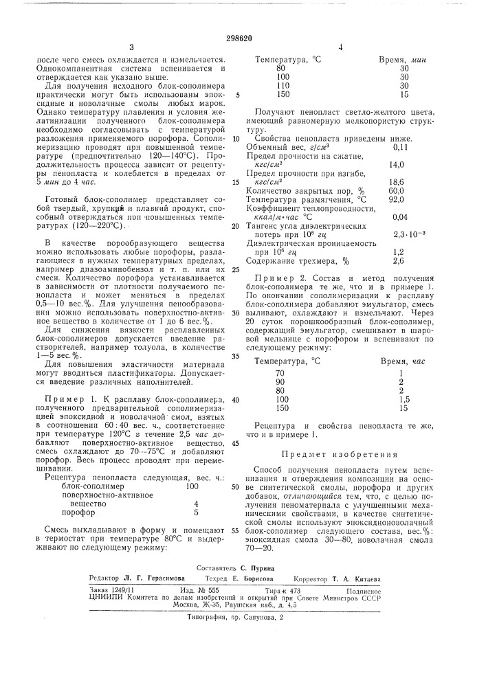 Способ получения пенопласта (патент 298620)