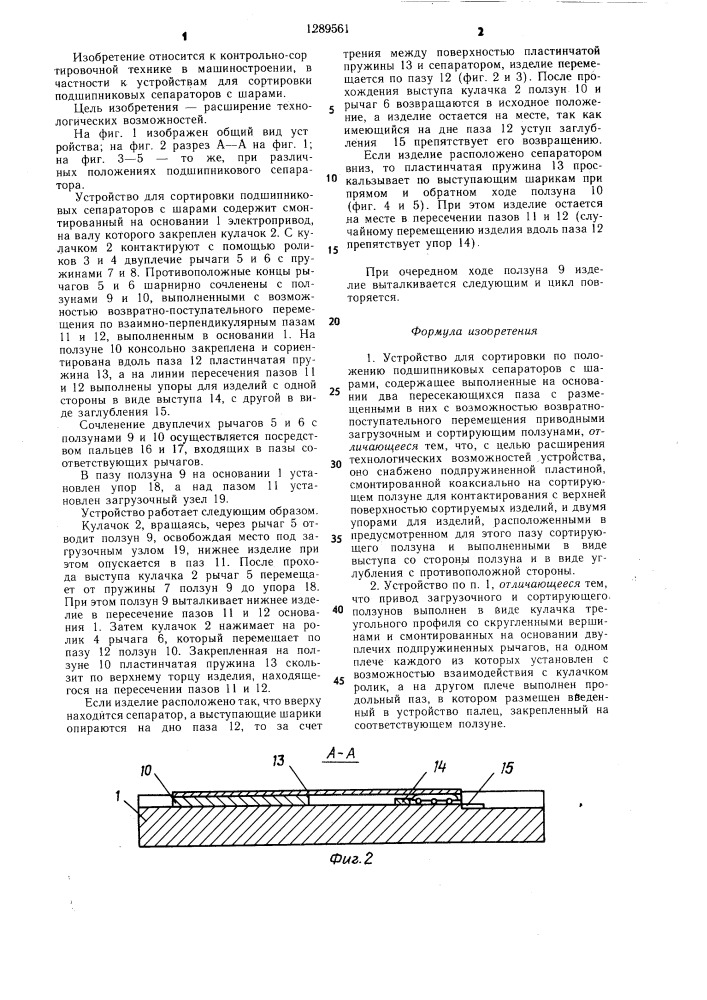 Устройство для сортировки по положению подшипниковых сепараторов с шарами (патент 1289561)