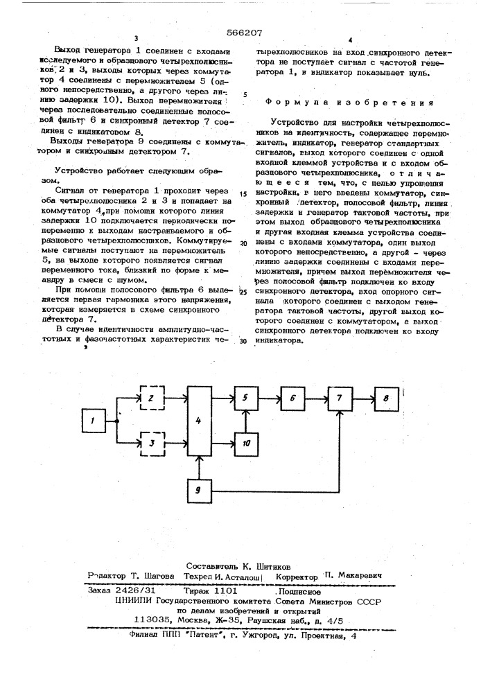 Устройство для настройки четырехполюсников на идентичность (патент 566207)