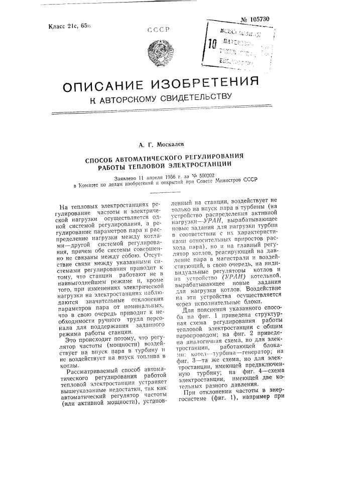 Способ автоматического регулирования работы тепловой электростанции (патент 105730)