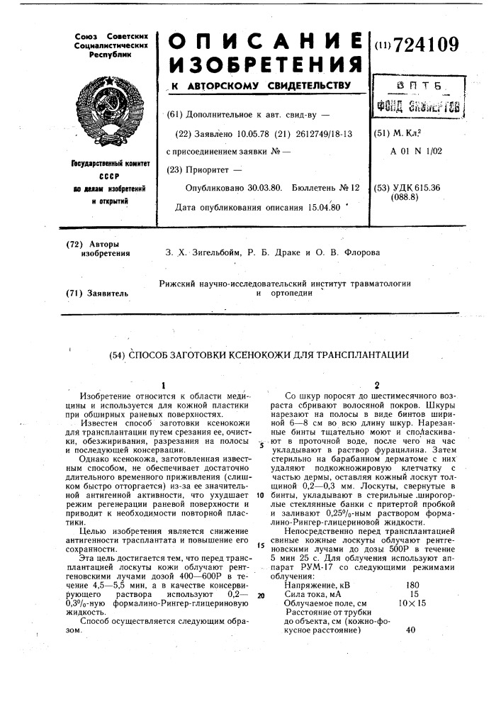 Способ заготовки ксенокожи для трансплантации (патент 724109)