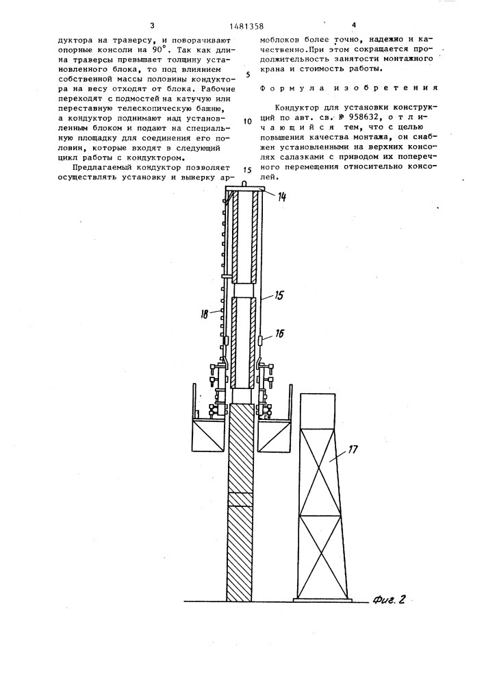 Кондуктор для установки конструкций (патент 1481358)