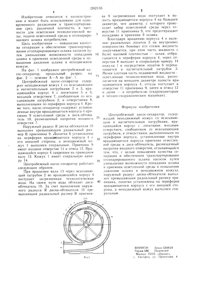 Центробежный насос-сепаратор (патент 1262135)