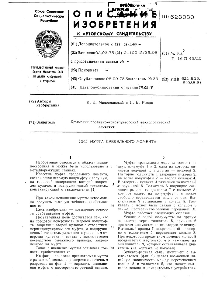 Муфта предельного момента (патент 623030)