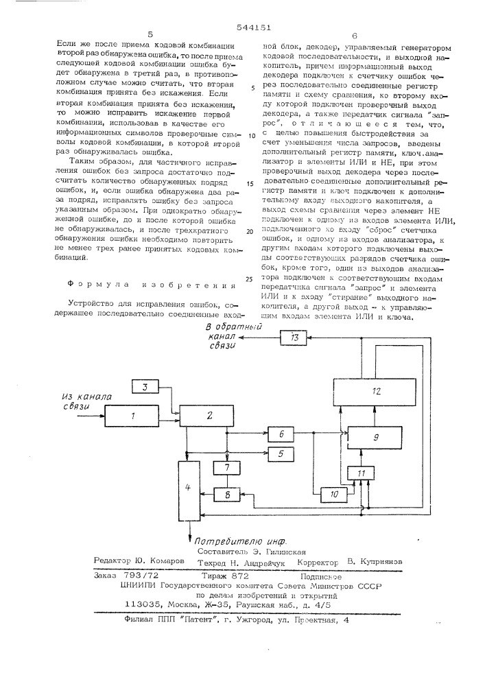 Устройство для исправления ошибок (патент 544151)