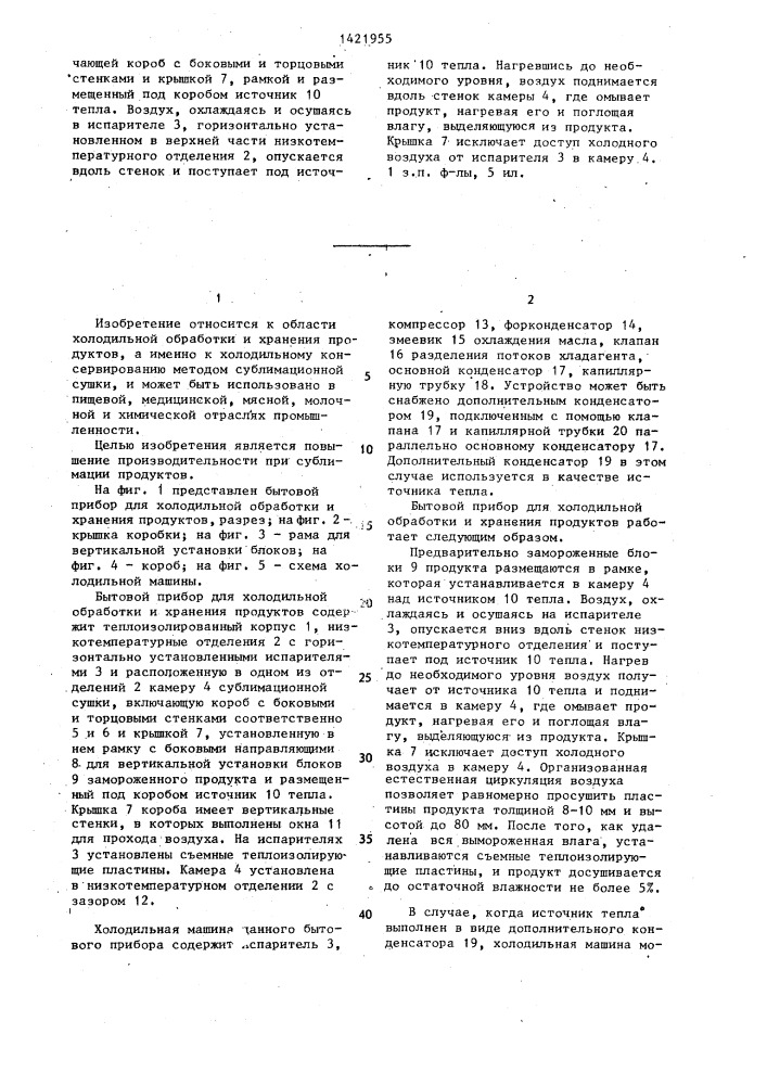 Бытовой прибор для холодильной обработки и хранения продуктов (патент 1421955)