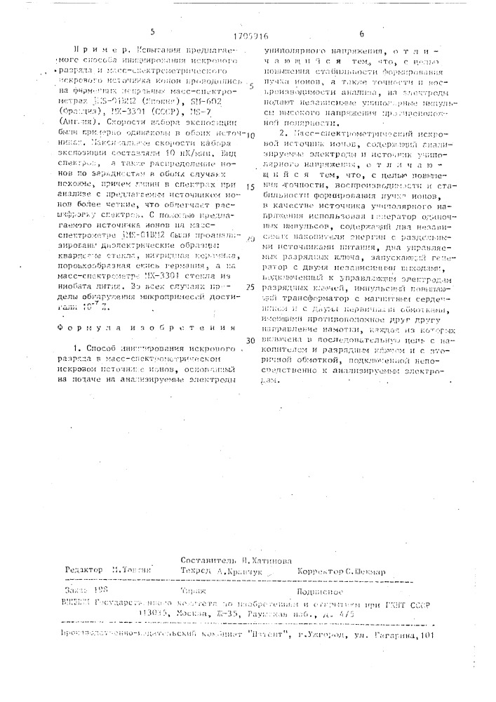 Способ инициирования искрового разряда в масс- спектрометрическом искровом источнике ионов и масс- спектрометрический искровой источник ионов (патент 1705916)