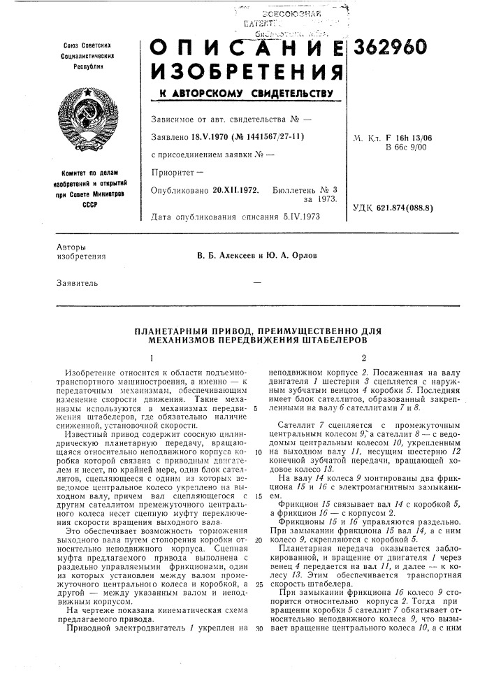 Планетарный привод, преимущественно для механизмов передвижения штабелеров (патент 362960)