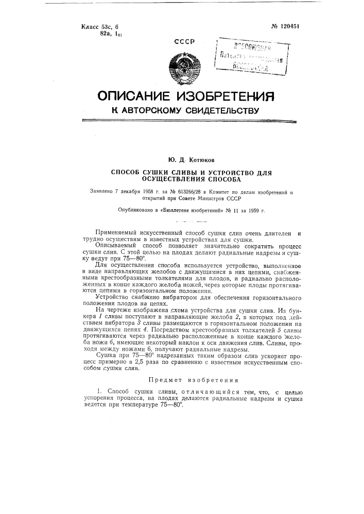 Способ сушки сливы и устройство для осуществления способа (патент 120451)