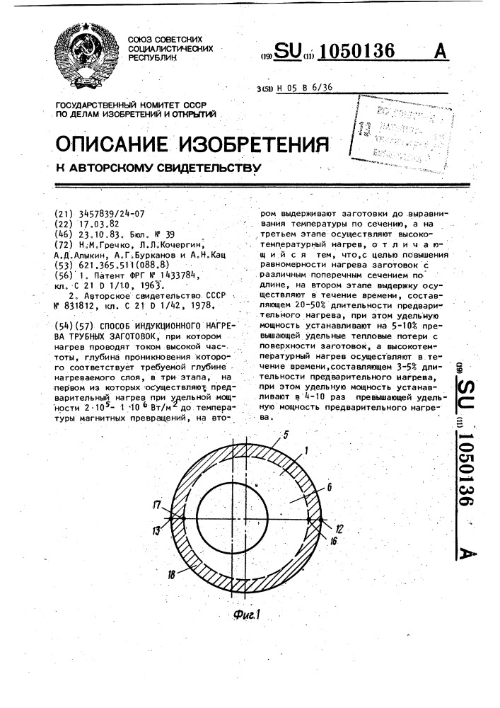 Способ индукционного нагрева трубных заготовок (патент 1050136)