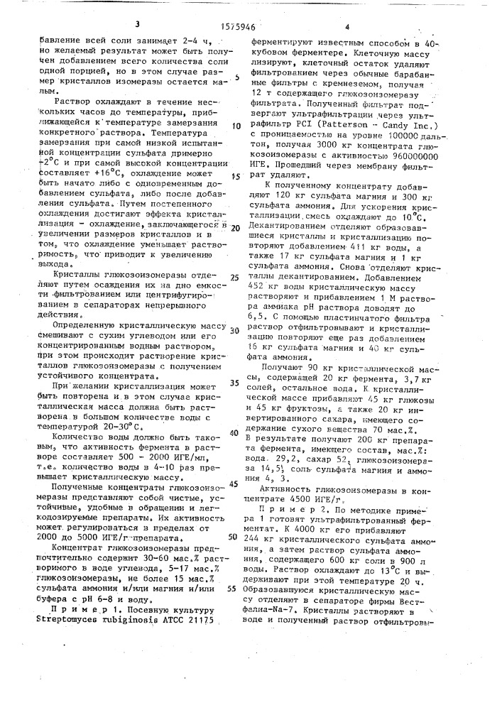 Способ получения концентрата глюкозоизомеразы (патент 1575946)
