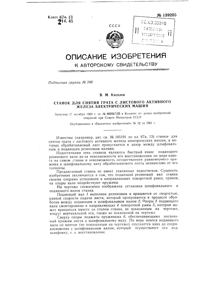 Станок для снятия грата с листового активного железа электрических машин (патент 139205)