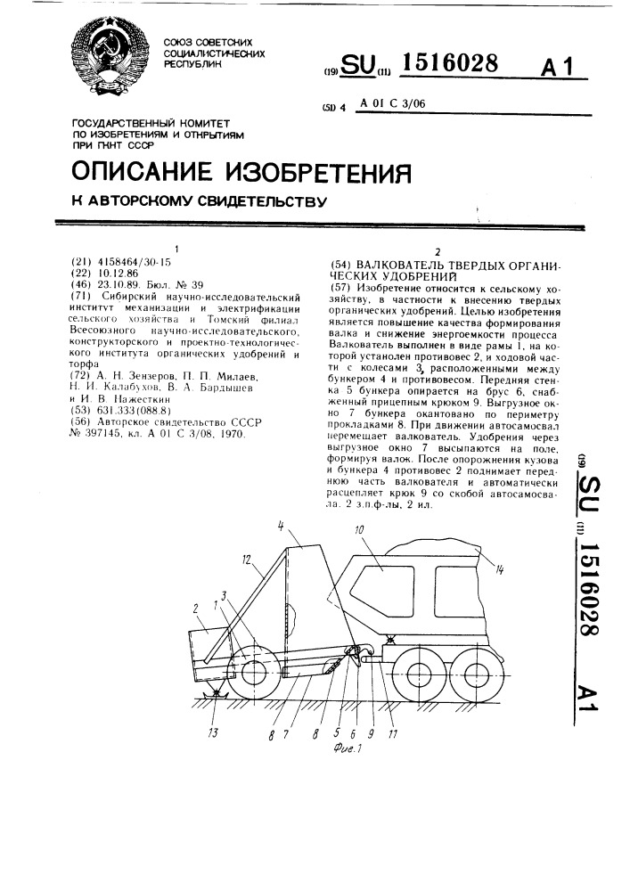 Валкователь твердых органических удобрений (патент 1516028)