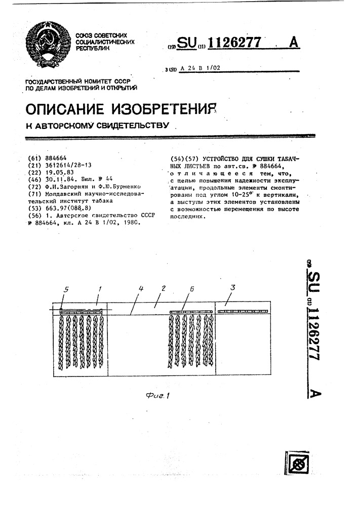 Устройство для сушки табачных листьев (патент 1126277)