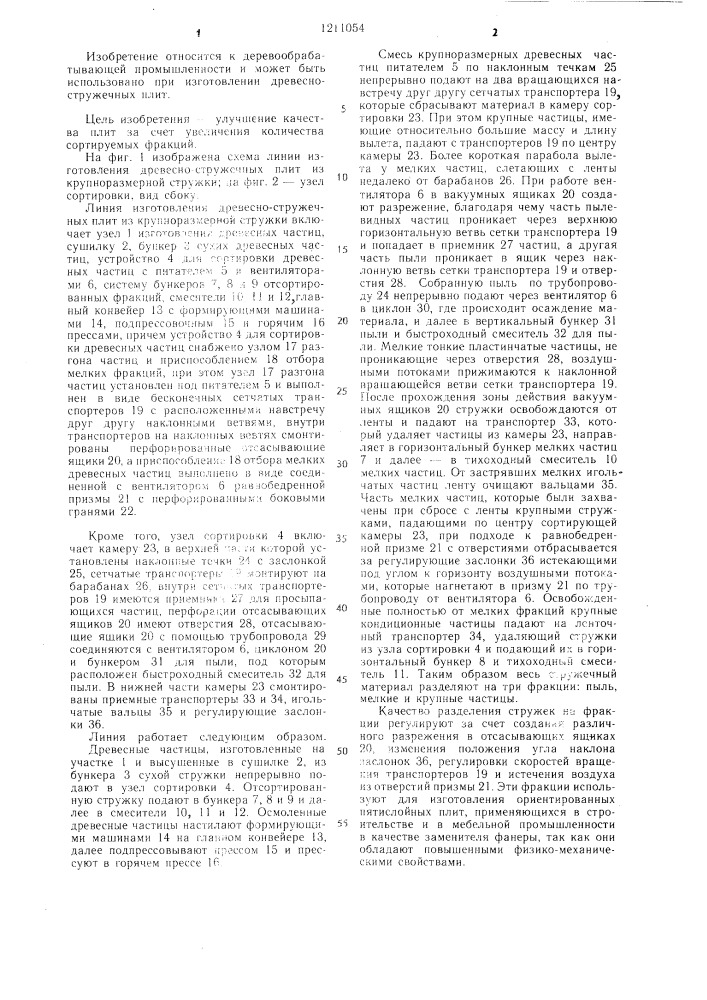 Линия изготовления древесно-стружечных плит из крупноразмерной стружки (патент 1211054)