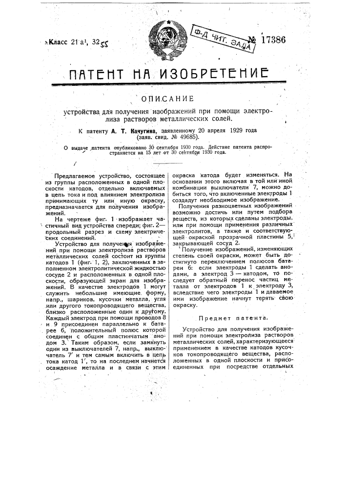 Устройство для получения изображений при помощи электролиза растворов металлических солей (патент 17386)