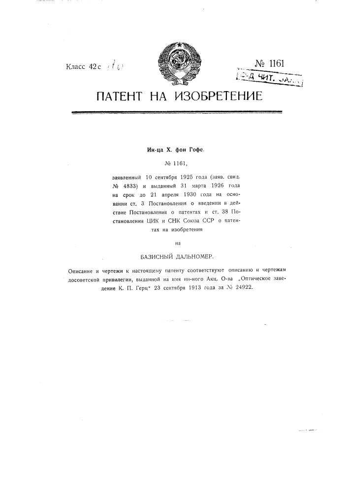 Базисный дальномер (патент 1161)
