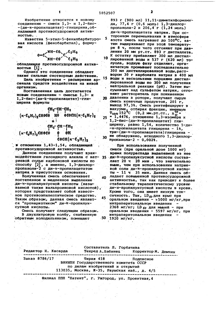 Смесь 1,3- и 1,2-бис-/ди-н-пропилацетат/глицерина, обладающая противосудорожной активностью (патент 1052507)