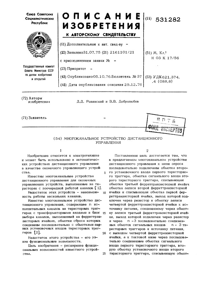 Многоканальное устройство дистанционного управления (патент 531282)