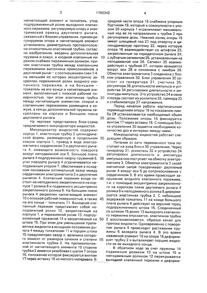Микродозатор жидкостей (патент 1760342)