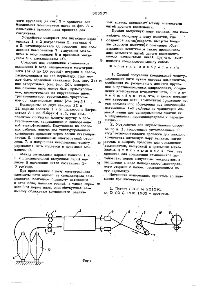 Способ получения комплексной текстурированной нити и устройство для его осуществления (патент 565957)