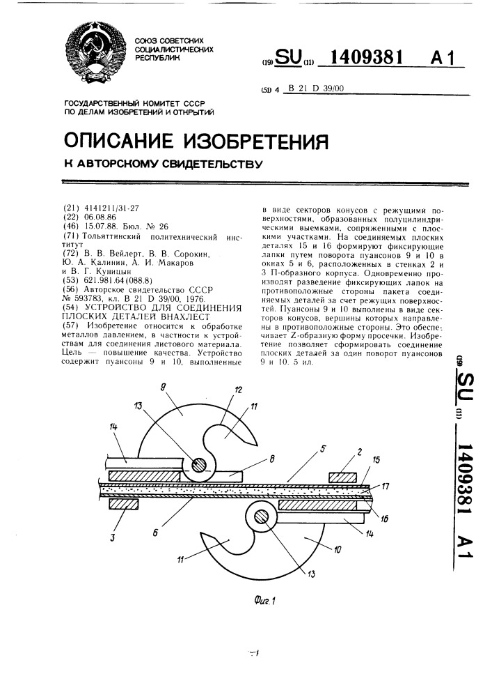 Устройство для соединения плоских деталей внахлест (патент 1409381)