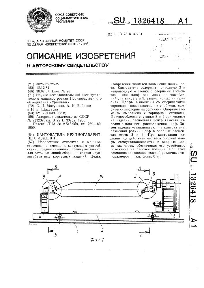 Кантователь крупногабаритных изделий (патент 1326418)