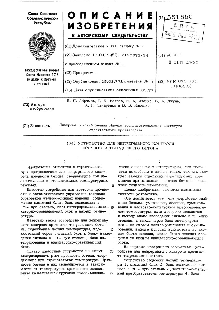 Устройство для непрерывного контроля прочности твердеющего бетона (патент 551550)