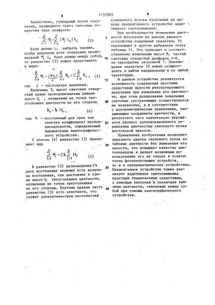 Устройство для аддитивного светосмешения (патент 1155985)