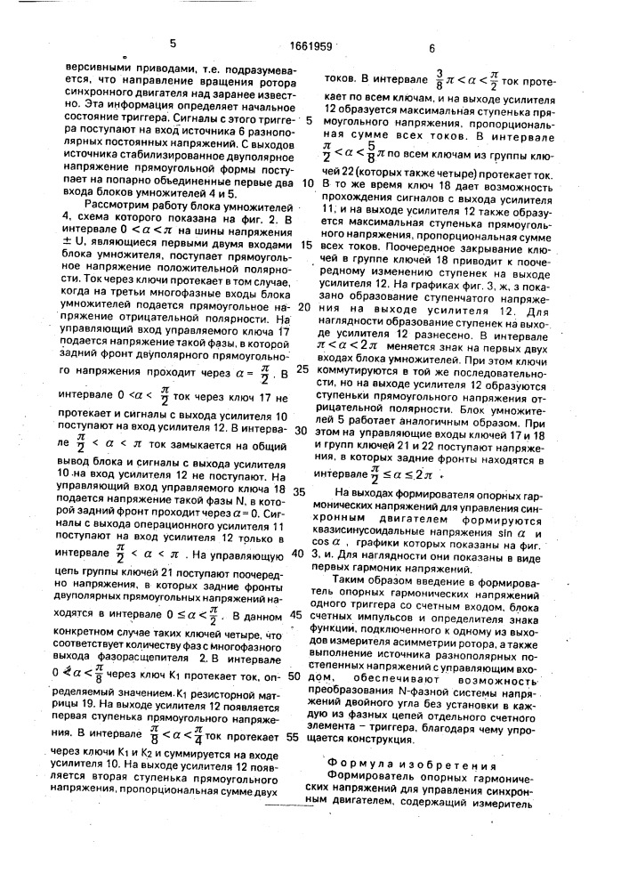 Формирователь опорных гармонических напряжения для управления синхронным двигателем (патент 1661959)