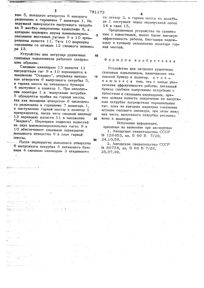 Устройство для загрузки рудничных скиповых подъемников (патент 781172)