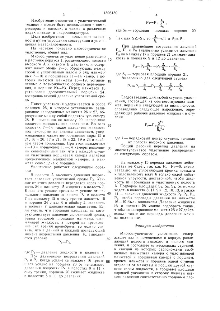 Многоступенчатое уплотнение (патент 1596159)