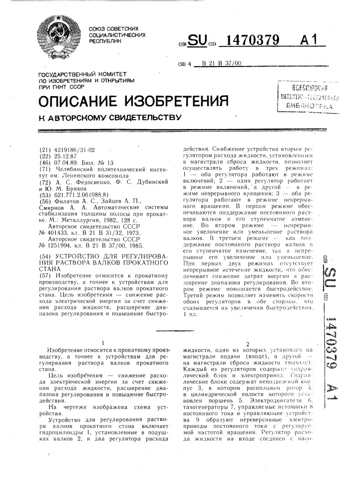 Устройство для регулирования раствора валков прокатного стана (патент 1470379)