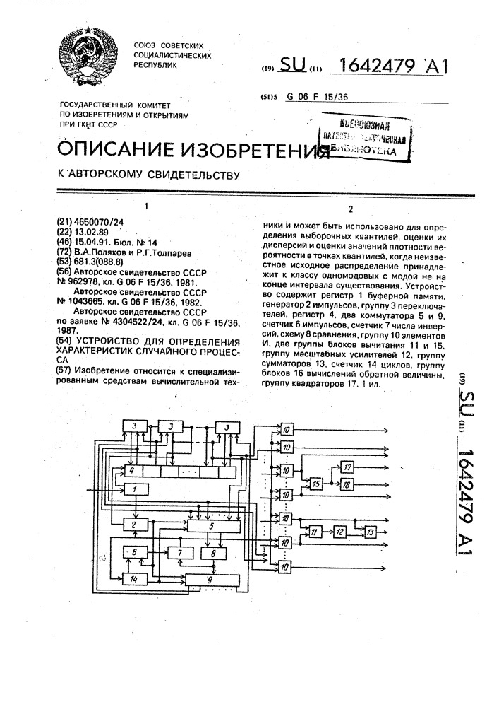 Устройство для определения характеристик случайного процесса (патент 1642479)