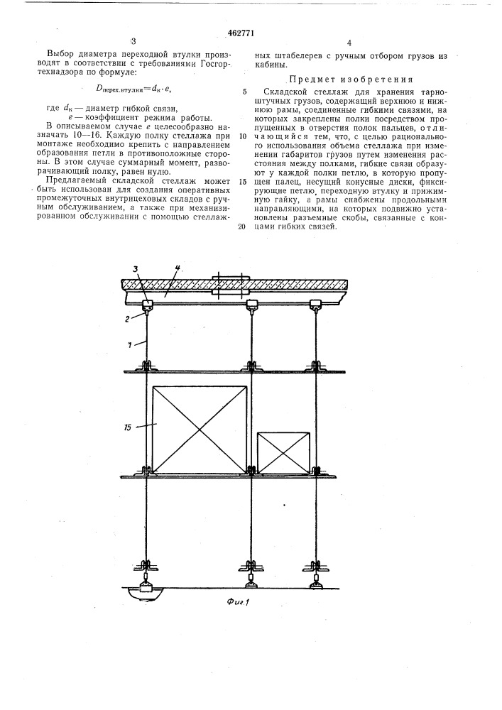 Складской стеллаж для хранения тарно-штучных грузов (патент 462771)