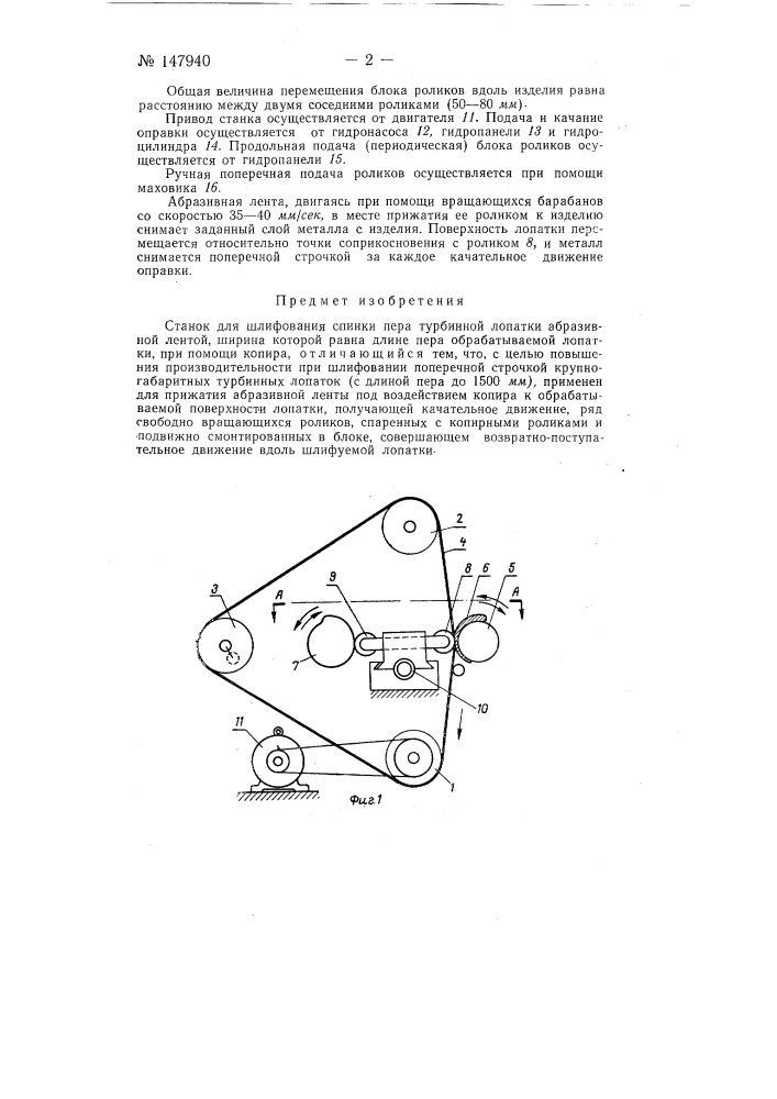 Станок для шлифования спинки пера турбинной лопатки (патент 147940)