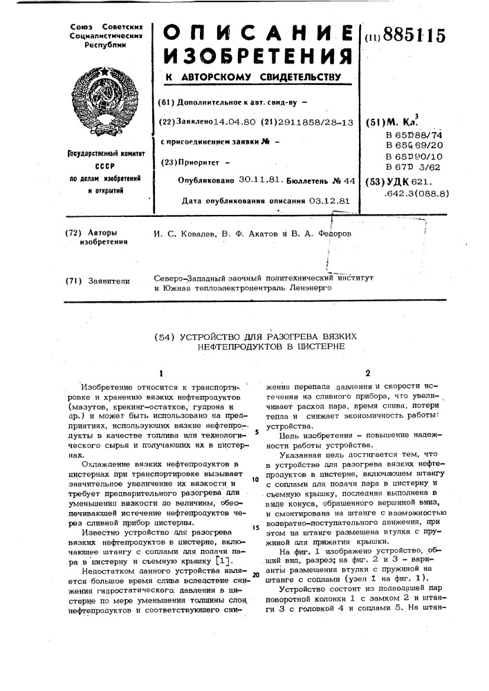 Устройство для разогрева вязких нефтепродуктов в цистерне (патент 885115)