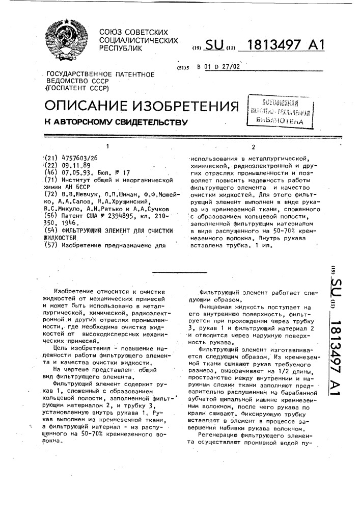Фильтрующий элемент для очистки жидкостей (патент 1813497)