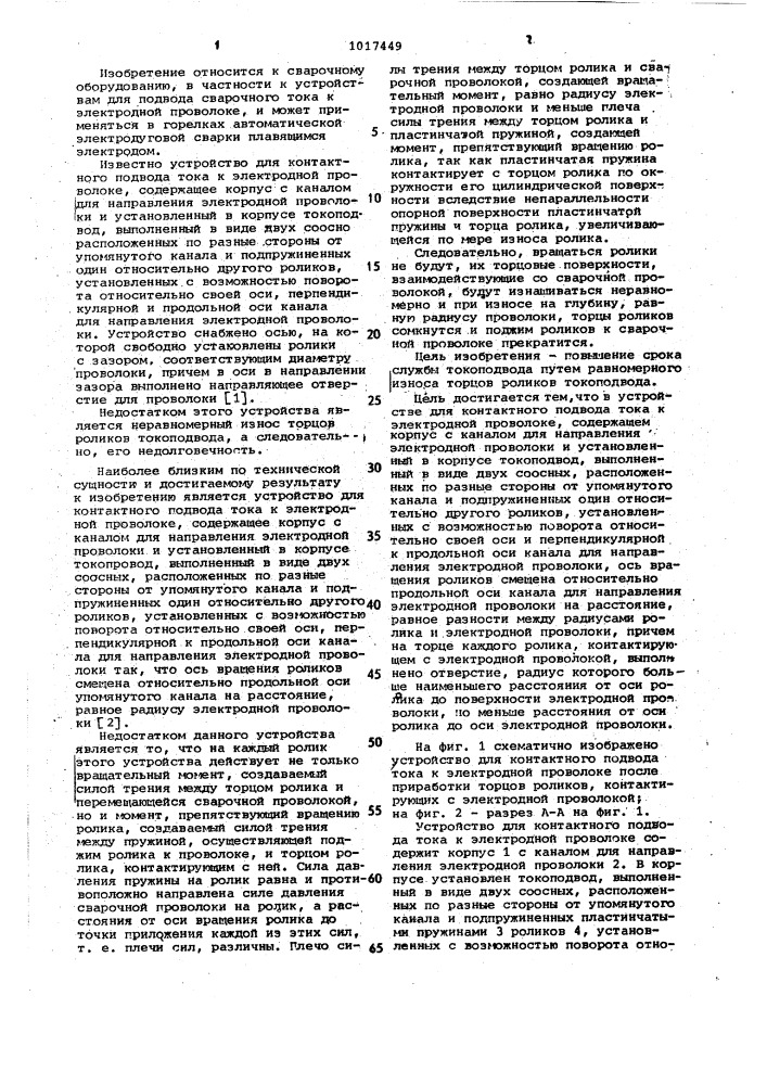 Устройство для контактного подвода тока к электродной проволоке (патент 1017449)