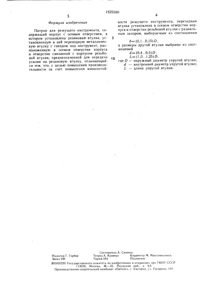 Патрон для режущего инструмента (патент 1625590)